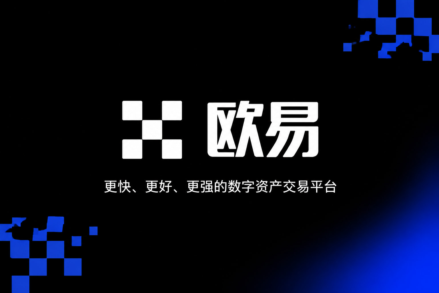 欧交易所app官方网站入口App下载展示